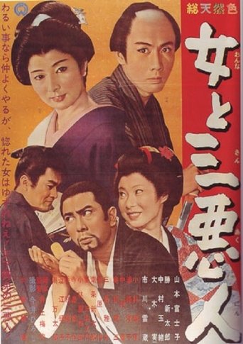 The Actress and the Three Rascals Poster of The Actress and the Three Rascals
