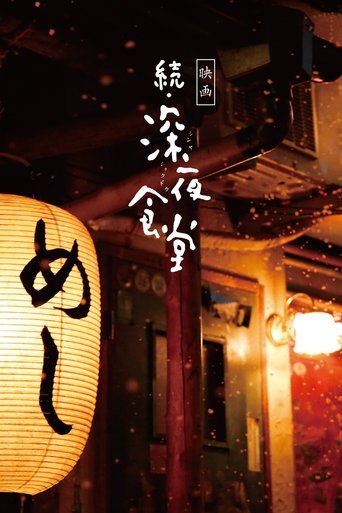 Midnight Diner 2 Poster of Midnight Diner 2