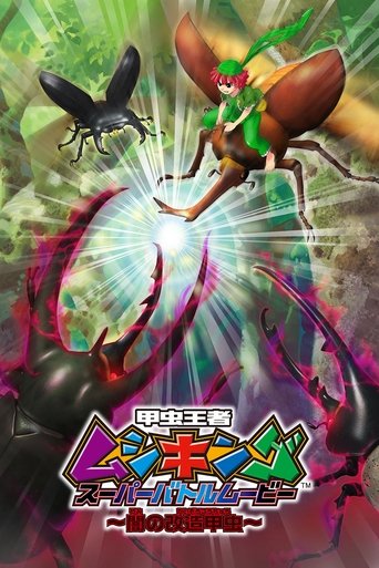 Mushiking: Super Battle Movie ~Altered Beetles of Darkness~ Poster of Mushiking: Super Battle Movie ~Altered Beetles of Darkness~