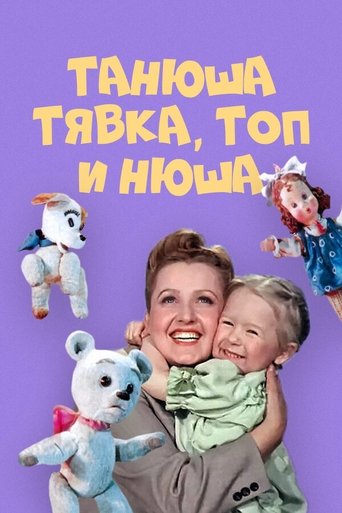 Танюша, Тявка, Топ и Нюша Poster of Танюша, Тявка, Топ и Нюша
