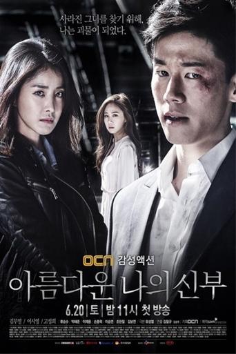 아름다운 나의신부 Poster of 아름다운 나의신부