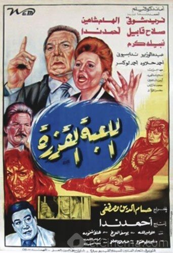Al lo'ba Al Qazera Poster of Al lo'ba Al Qazera