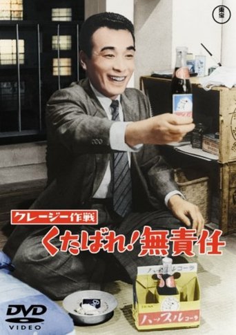 Kureji sakusen: Kudabare! Musekinin Poster of Kureji sakusen: Kudabare! Musekinin