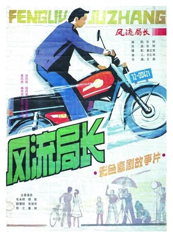 Feng liu ju zhang Poster of Feng liu ju zhang