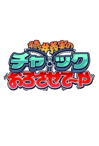 徳井義実のチャックおろさせて~や Poster of 徳井義実のチャックおろさせて~や