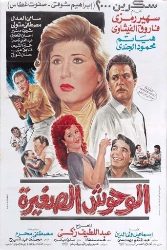 الوحوش الصغيرة Poster of الوحوش الصغيرة