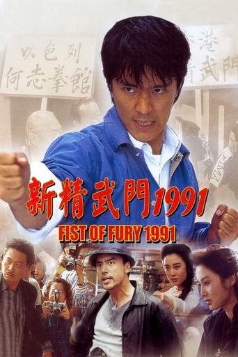 Fist of Fury 1991 Poster of Fist of Fury 1991