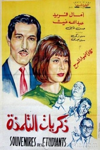 ذكريات التلمذة Poster of ذكريات التلمذة