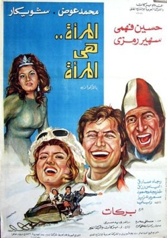 A woman is a woman Poster of A woman is a woman
