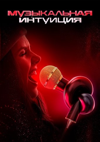 Музыкальная интуиция Poster of Музыкальная интуиция