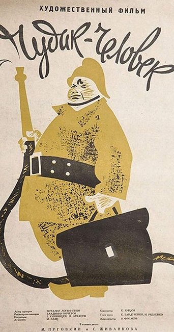 Чудак-человек Poster of Чудак-человек