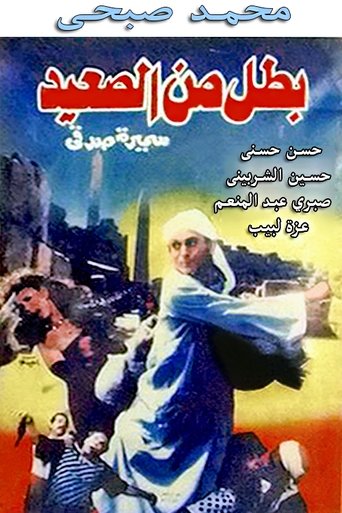 A Hero from Upper Egypt Poster of A Hero from Upper Egypt