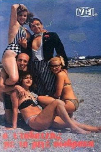 Ο νταβατζής με τα ριγέ σώβρακα Poster of Ο νταβατζής με τα ριγέ σώβρακα