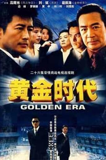 黄金时代 Poster of 黄金时代