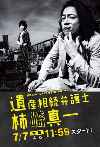 Isan Sozoku Bengoshi Kakizaki Shinichi Poster of Isan Sozoku Bengoshi Kakizaki Shinichi