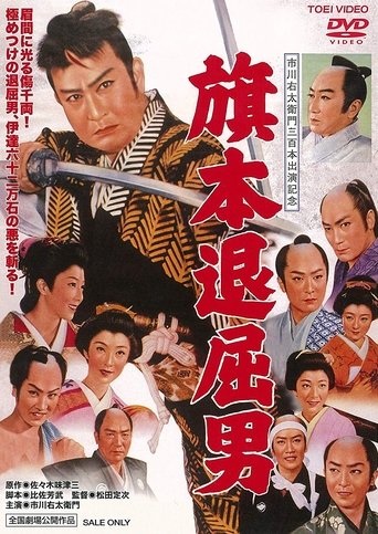 Bored Hatamoto: Idle Vassal Tribute Poster of Bored Hatamoto: Idle Vassal Tribute