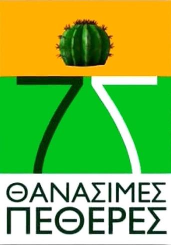 7 Thanásimes Petherés Poster of 7 Thanásimes Petherés