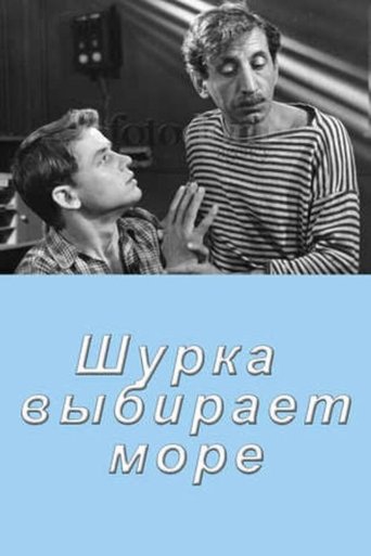 Шурка выбирает море Poster of Шурка выбирает море