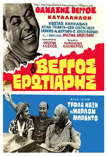 Τύφλα Νάχη ο Μάρλον Μπράντο Poster of Τύφλα Νάχη ο Μάρλον Μπράντο