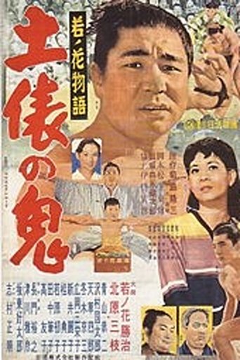 Wakanohana: The Story of the Devil of the Dohyō Poster of Wakanohana: The Story of the Devil of the Dohyō