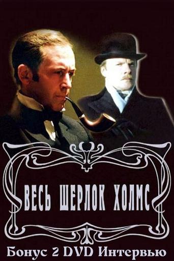 Золотая коллекция. Весь Шерлок Холмс. Бонус 2 Poster of Золотая коллекция. Весь Шерлок Холмс. Бонус 2