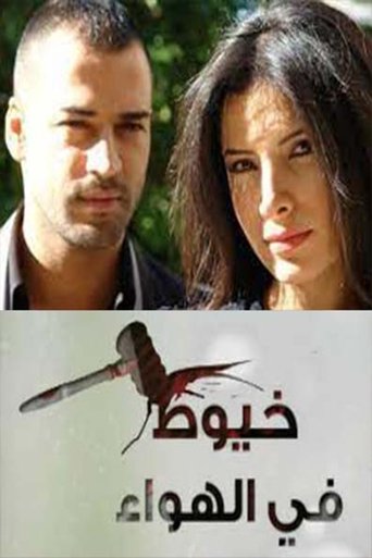 خيوط في الهواء Poster of خيوط في الهواء