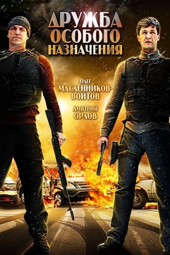Дружба особого назначения Poster of Дружба особого назначения