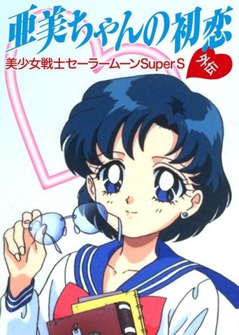 Sailor Moon SuperS Plus: Ami's First Love Poster of Sailor Moon SuperS Plus: Ami's First Love