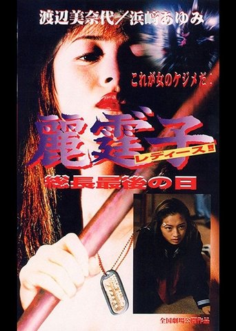 Rei Tin: Ko Ladies!! Socho saigo no hi Poster of Rei Tin: Ko Ladies!! Socho saigo no hi