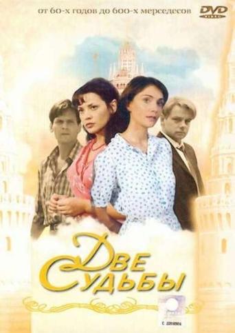 Две судьбы Poster of Две судьбы