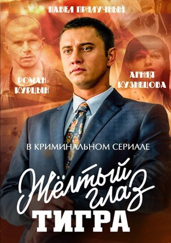Жёлтый глаз тигра Poster of Жёлтый глаз тигра