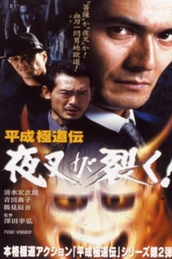 Heisei Gokudoden Yasha Tears! Poster of Heisei Gokudoden Yasha Tears!