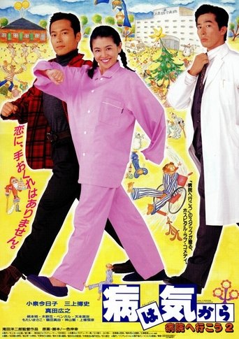 Yamai wa kikara: Byôin e ikô 2 Poster of Yamai wa kikara: Byôin e ikô 2