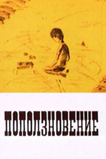 Поползновение Poster of Поползновение
