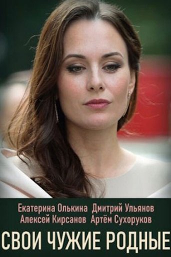 Свои чужие родные Poster of Свои чужие родные