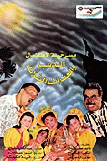 The Wolf and the Three Goats Poster of The Wolf and the Three Goats