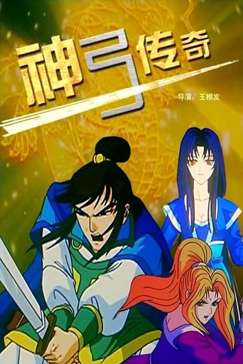 The Legend of Bow Poster of The Legend of Bow