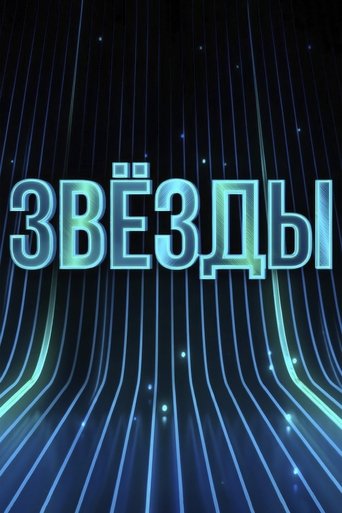 Звёзды Poster of Звёзды