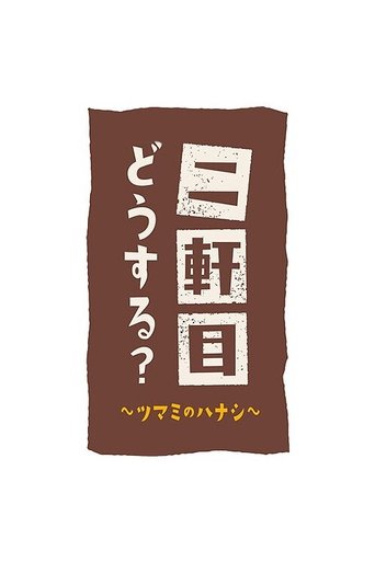 Nikenme Dou Suru? ~Tsumami no Hanashi~ Poster of Nikenme Dou Suru? ~Tsumami no Hanashi~