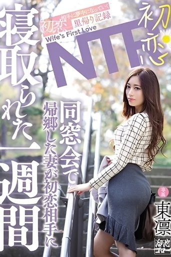 First Love NTR: When my wife returned home for a high school reunion, she spent a week captivated by her first love. - Rin Azuma Poster of First Love NTR: When my wife returned home for a high school reunion, she spent a week captivated by her first love. - Rin Azuma