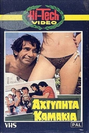 Αχτύπητα... Καμάκια!! Poster of Αχτύπητα... Καμάκια!!
