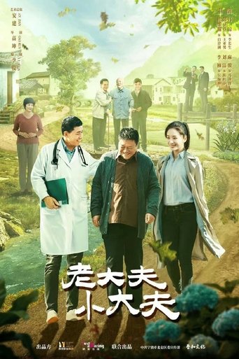 老大夫小大夫 Poster of 老大夫小大夫