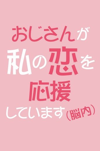 Uncle Is Supporting My Love (In My Brain) Poster of Uncle Is Supporting My Love (In My Brain)