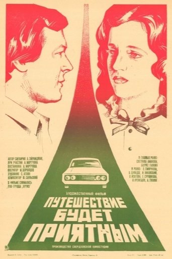Путешествие будет приятным Poster of Путешествие будет приятным