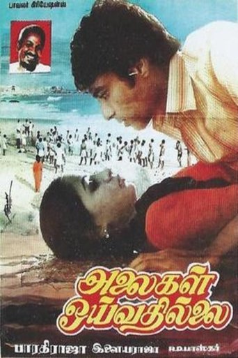 Alaigal Oyivadhilai Poster of Alaigal Oyivadhilai