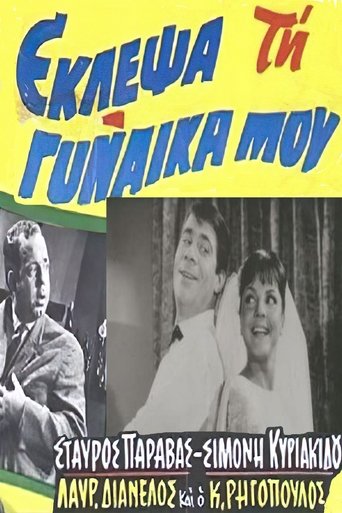 I stole my wife Poster of I stole my wife