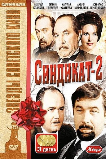 Синдикат-2 Poster of Синдикат-2