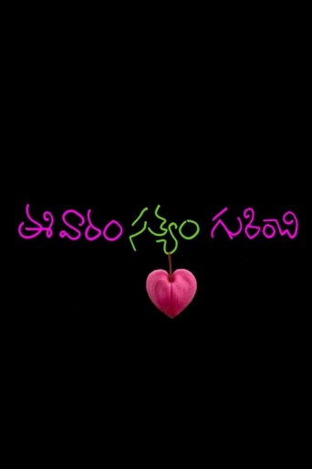 Ee Varam Satyam Gurinchi Poster of Ee Varam Satyam Gurinchi