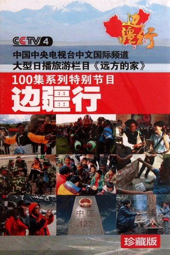 CCTV Traveling Along the Border Poster of CCTV Traveling Along the Border