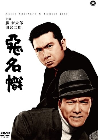 Bad Reputation: The Two Notorious Men Strike Again Poster of Bad Reputation: The Two Notorious Men Strike Again